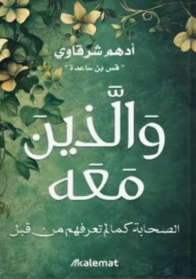 صورة والذين معه